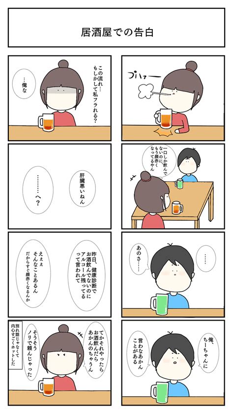 居酒屋 告白